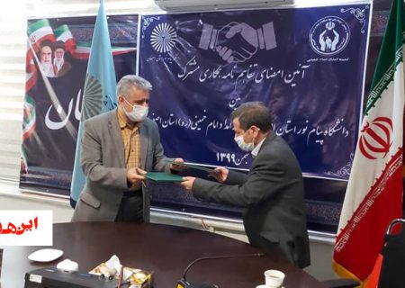 امضای تفاهم نامه مشترک میان دانشگاه پیام نور و کمیته امداد امام خمینی(ره) اصفهان