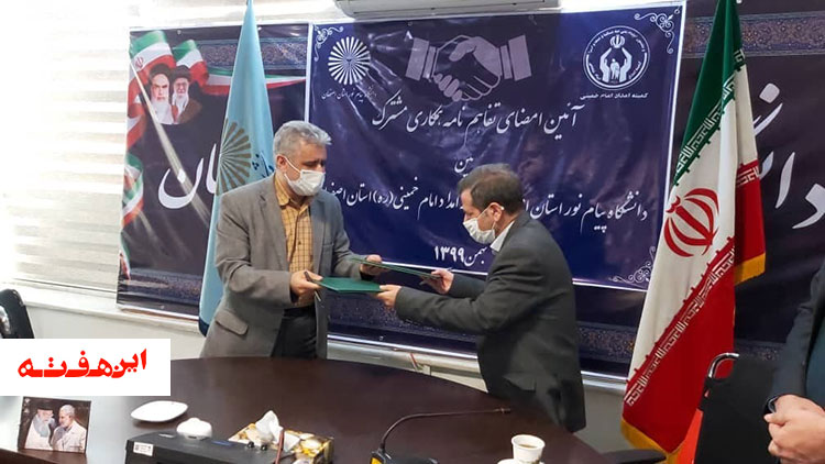 امضای تفاهم نامه مشترک میان دانشگاه پیام نور و کمیته امداد امام خمینی(ره) اصفهان