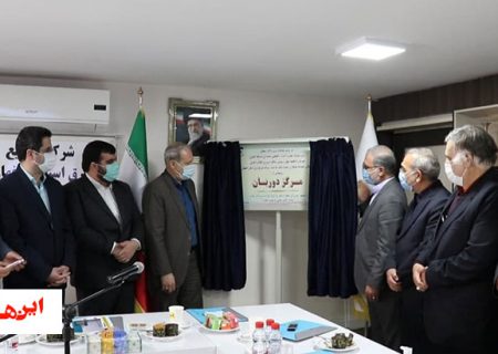 مرکز دوربان شرکت توزیع برق استان اصفهان رونمایی شد