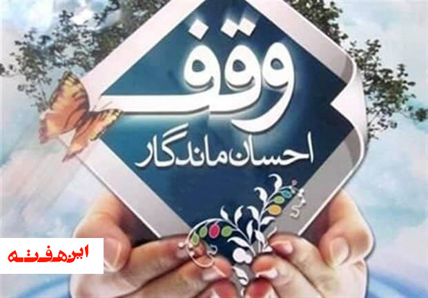 حراست اوقاف اصفهان رتبه نخست اصفهان را کسب کرد