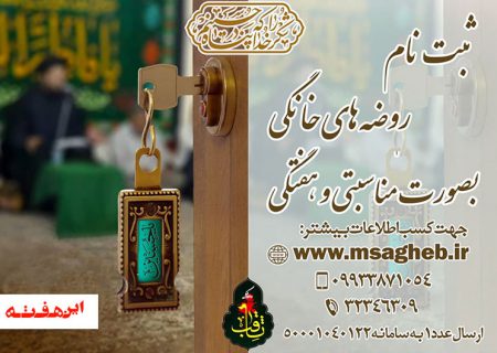 تشکل فرهنگی تبلیغی ثاقب با هدف احیاء روضه های خانگی از فاطمیه امسال آغاز به کار کرد