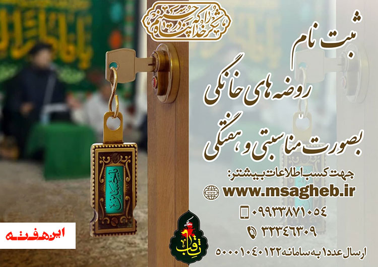 تشکل فرهنگی تبلیغی ثاقب با هدف احیاء روضه های خانگی از فاطمیه امسال آغاز به کار کرد