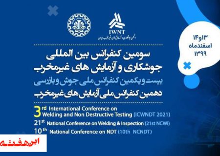 برگزاری سومين كنفرانس بين المللی جوشكاری و آزمايش های غيرمخرب ايران