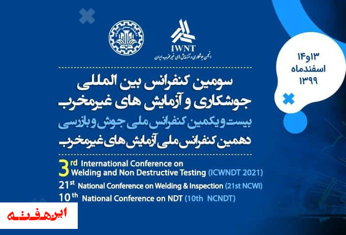 برگزاری سومين كنفرانس بين المللی جوشكاری و آزمايش های غيرمخرب ايران