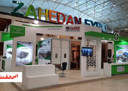 حضور فعال ذوب ‌آهن اصفهان در همایش بزرگ فرصت‌های سرمایه‌گذاری و نمایشگاه بین ‌المللی ماینینگ ۲۰۲۱ زاهدان