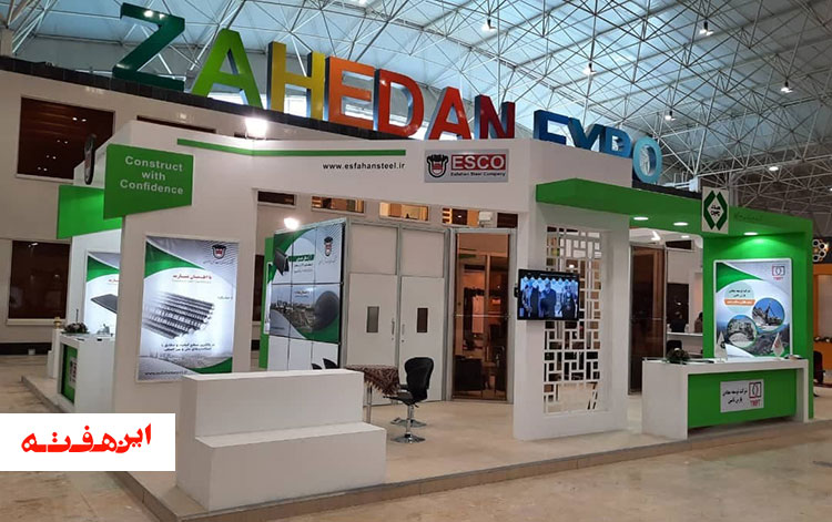 حضور فعال ذوب آهن اصفهان در همایش بزرگ فرصتهای سرمایهگذاری و نمایشگاه بین المللی ماینینگ ۲۰۲۱ زاهدان