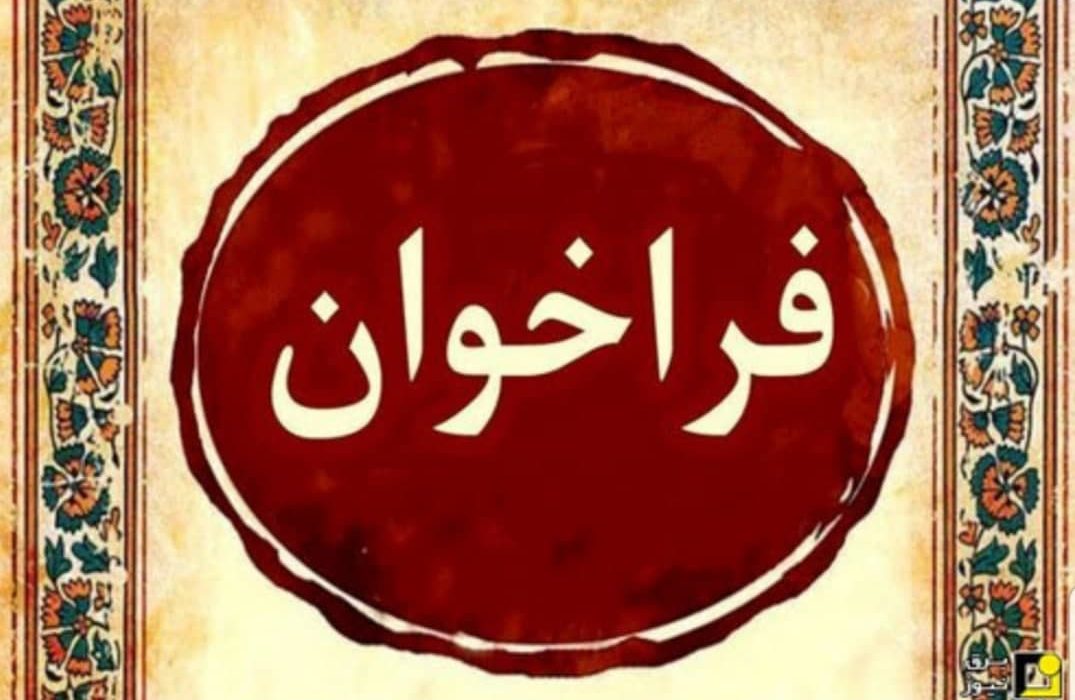 فراخوان انتخاب مدیر برق شهرستان نایین – شرکت توزیع برق استان اصفهان