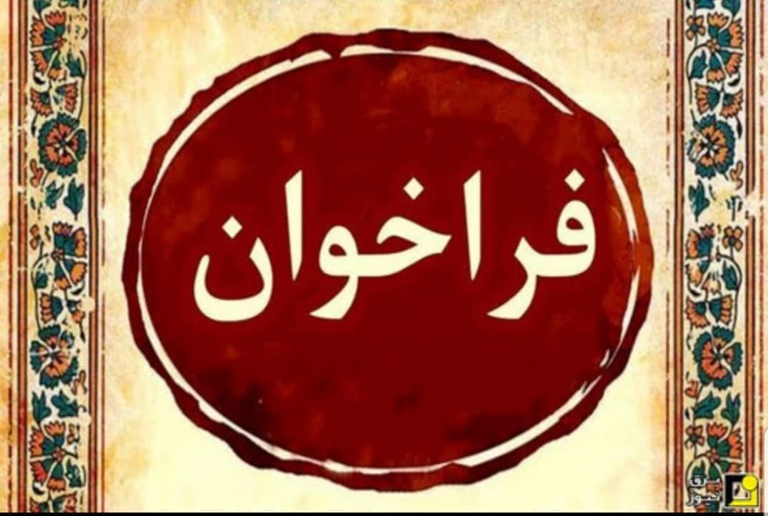 فراخوان انتخاب مدیر برق شهرستان نایین – شرکت توزیع برق استان اصفهان
