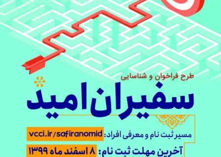 شما هم “سفیر امید” شوید