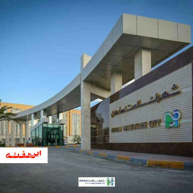 شهرک سلامت در توسعه گردشگری سلامت گام برداشته است