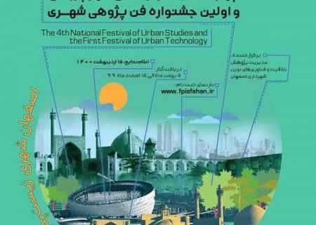 چهارمین جشنواره ملی شهر پژوهی و اولین جشنواره فن پژوهی شهری برگزار می شود
