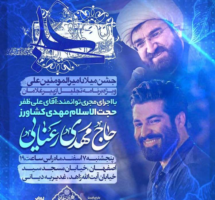 همزمان با میلاد حضرت امیرالمونین (علیه السلام) از پیر غلامان اصفهان تجلیل و قدردانی شد.