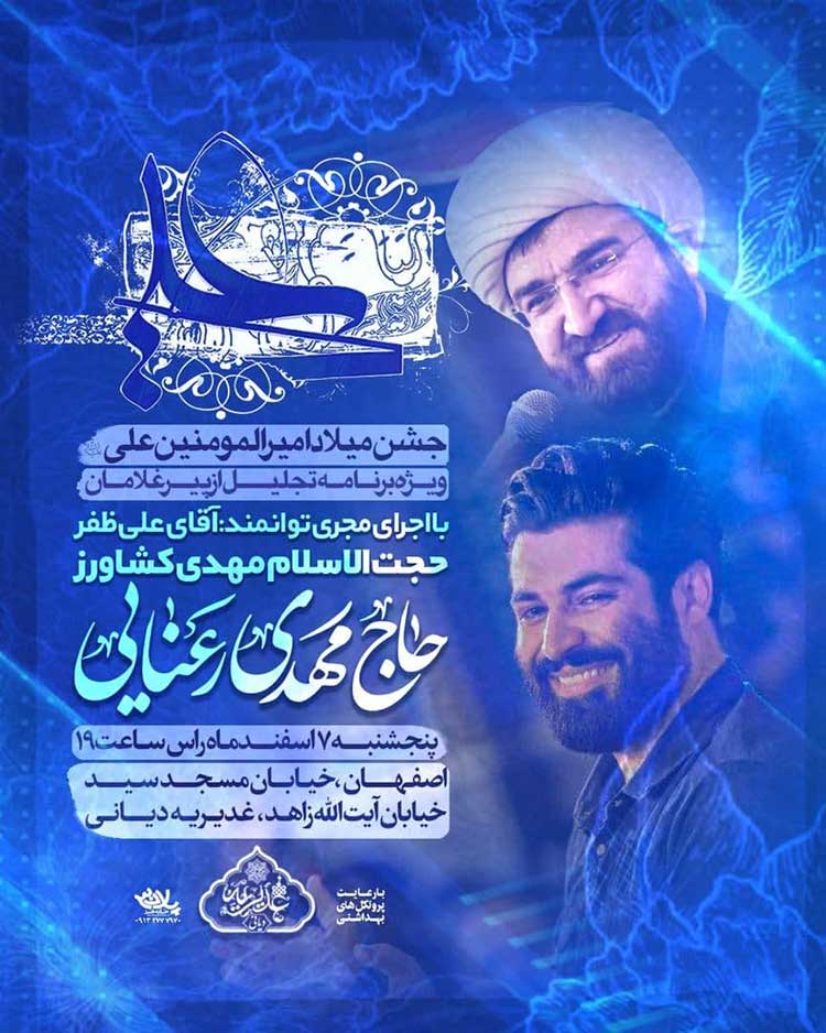 همزمان با میلاد حضرت امیرالمونین (علیه السلام) از پیر غلامان اصفهان تجلیل و قدردانی شد.