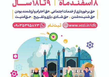 تشکیل شورای مشورتی کودکان و نوجوانان گامی جهت داشتن شهری پویا