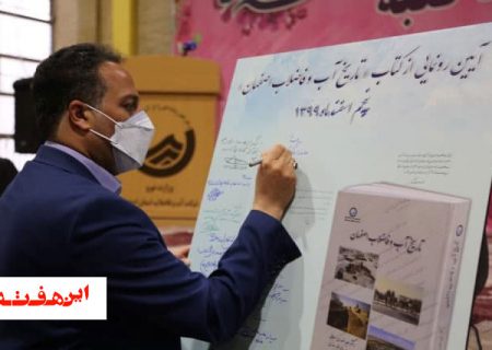 با حضور جمعی از مدیران عامل ادواری شرکت آبفا، کتاب «تاریخ آب و فاضلاب اصفهان» رونمایی شد.