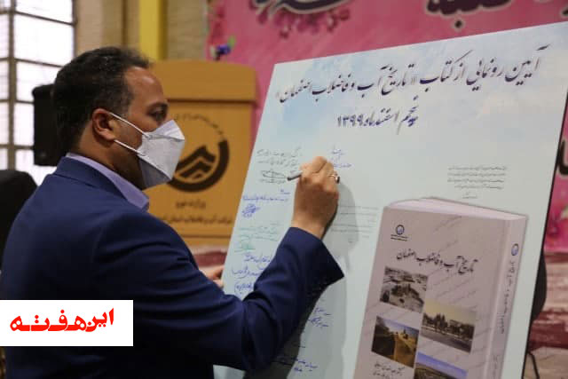 با حضور جمعی از مدیران عامل ادواری شرکت آبفا، کتاب «تاریخ آب و فاضلاب اصفهان» رونمایی شد.