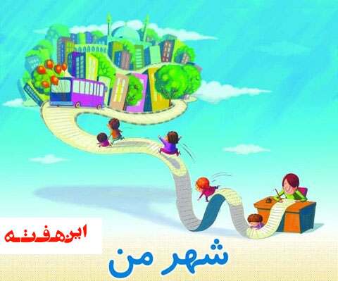 دومین جشنواره شعر و داستان کودک و نوجوان شهروندی” شهر من” با معرفی برگزیدگان به کار خود پایان داد.