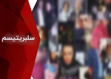 سلبریتیسم ؛ تهدید یا فرصت