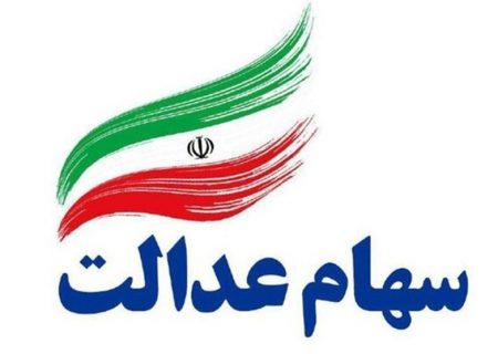 منتظر واریز سود سهام عدالتان باشید