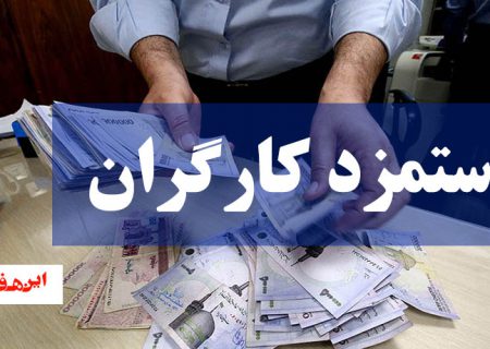 افزایش ۳۹ درصدی حداقل مزد کارگران در سال ۱۴۰۰