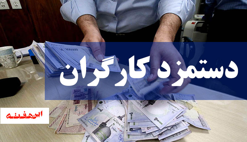 افزایش ۳۹ درصدی حداقل مزد کارگران در سال ۱۴۰۰