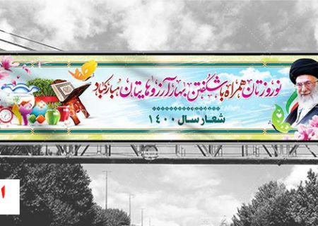 گالری تبلیغات شهری فروردین ماه ۱۴۰۰ با نگاه جهان نوروزی میزبان نگاه شهروندان در سطح شهر اصفهان است.