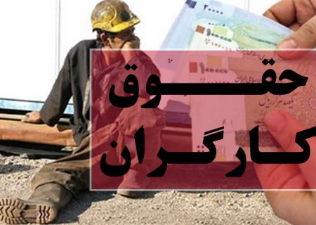 آغاز شمارش معکوس افزایش دستمزد ۱۴۰۰ برای کارگران