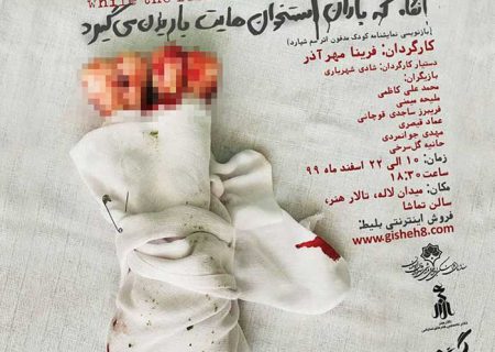 اجرای اولین نمایش تالار هنر در دوران کرونا