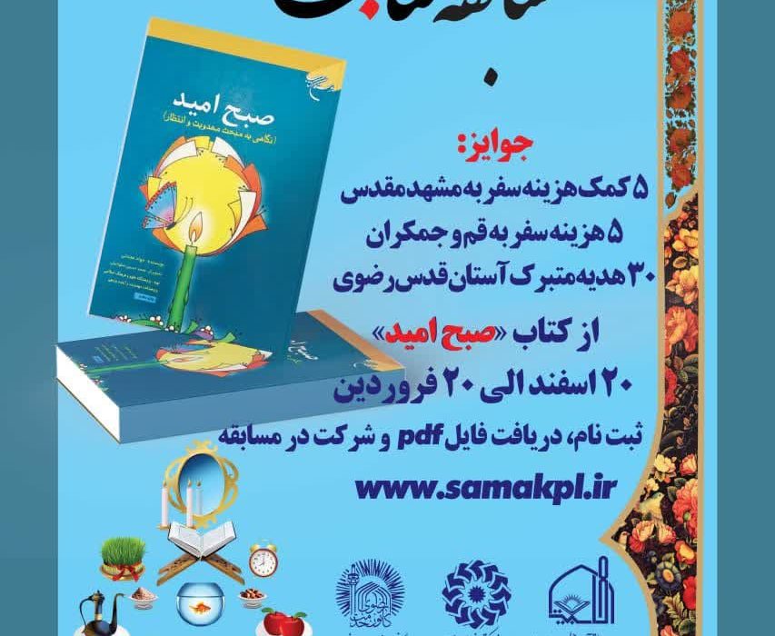 مسابقه کتابخوانی با محوریت مهدویت