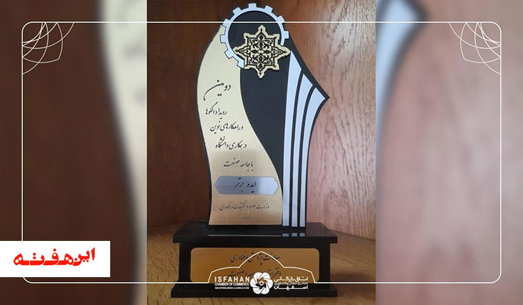 همصدا به عنوان مدل عملیاتی برترتعامل صنعت و دانشگاه انتخاب شد