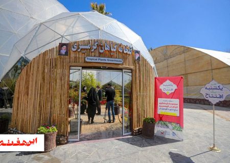 افتتاح مجموعه گردشگری گیاهان گرمسیری در باغ‌ گل‌های اصفهان