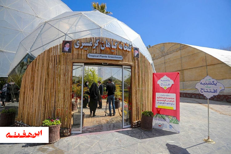 افتتاح مجموعه گردشگری گیاهان گرمسیری در باغ‌ گل‌های اصفهان