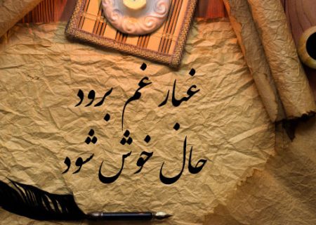 شاید غبار غم برود، حال خوش شود