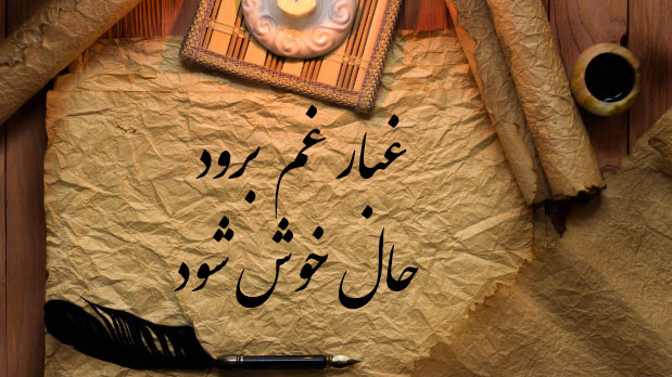 شاید غبار غم برود، حال خوش شود