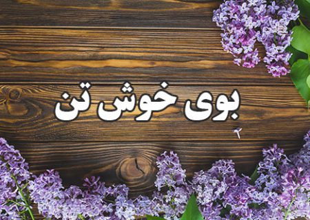 بوی خوش تن