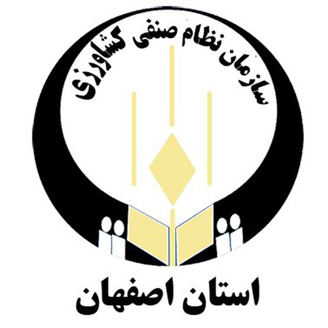 اعلام مطالبه گری انجمن نظام صنفی کشاورزان اصفهان