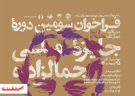 جایزه جمالزاده “جایزه اصفهان” است