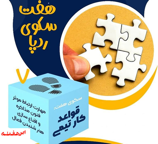 یکی از مهمترین گامهای راهاندازی کسبوکار و کارآفرینی، تشکیل تیم و تقویت مهارتهای کار تیمی است.