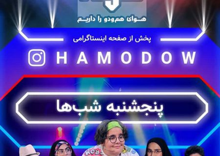 سواد رسانه‌ای را از “همودو” بیاموزید