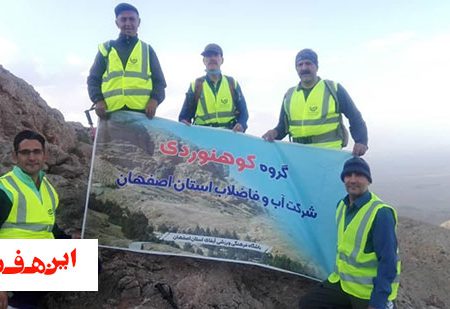 پاکسازی ارتفاعات هاردنگ از زباله توسط گروه کوهنوردی شرکت آبفا استان اصفهان