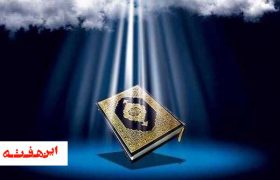 دوره ۳ ساله حفظ قرآن کریم در اصفهان برگزار می‌شود