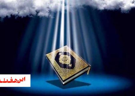 دوره ۳ ساله حفظ قرآن کریم در اصفهان برگزار می‌شود