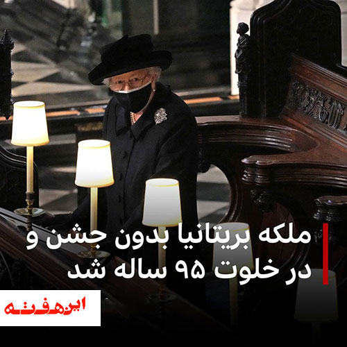 ملکه بریتانیا در خلوت۹۵ ساله شد