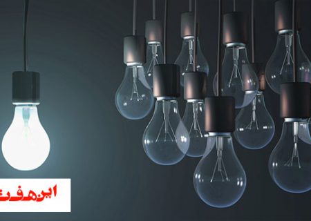 احتمال قطعی برق اصفهان در صورت رعایت نکردن مدیریت مصرف