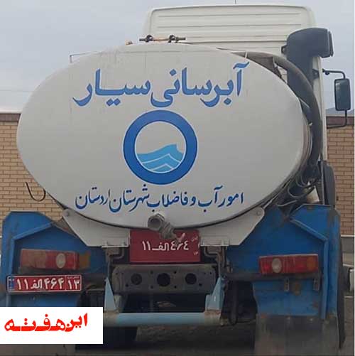 ادامه آبرسانی سیار به ۳۰۵ روستا در استان اصفهان