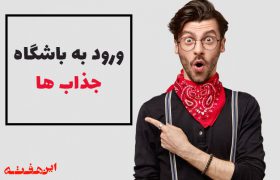 ورود به باشگاه جذاب ها