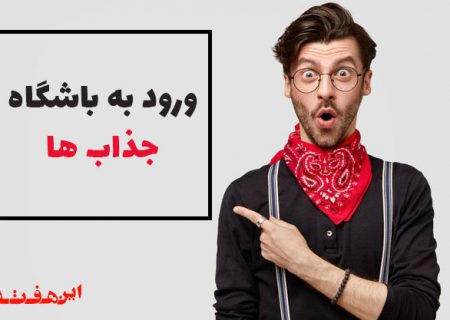 ورود به باشگاه جذاب ها