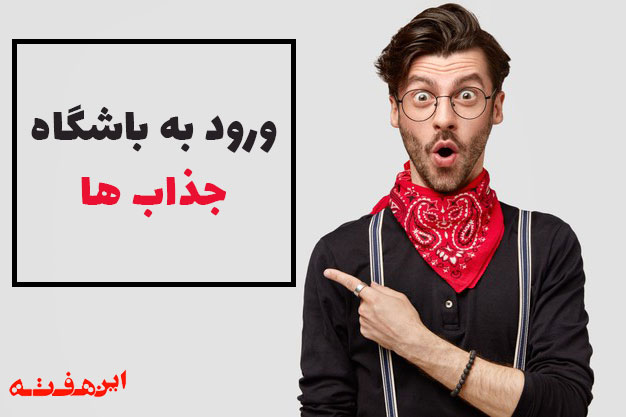 ورود به باشگاه جذاب ها