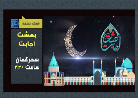 “بهشت اجابت” ارمغان معنوی برای همشهریان اصفهانی