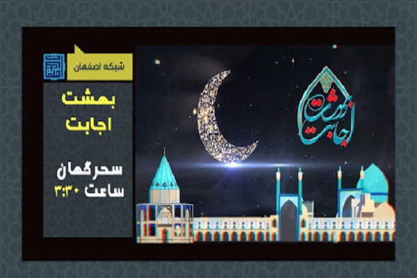 “بهشت اجابت” ارمغان معنوی برای همشهریان اصفهانی